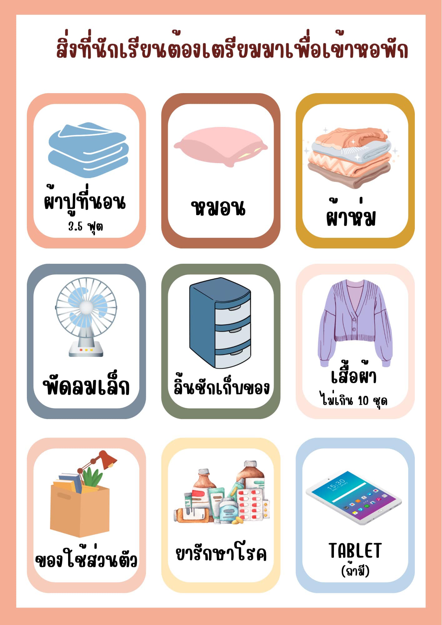 สิ่งที่นักเรียนต้องเตรียมมาเอง